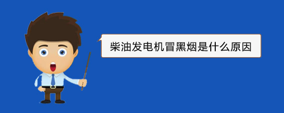 射洪柴油发电机冒黑烟是什么原因